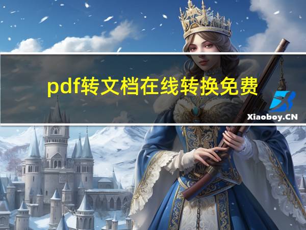 pdf转文档在线转换免费的相关图片