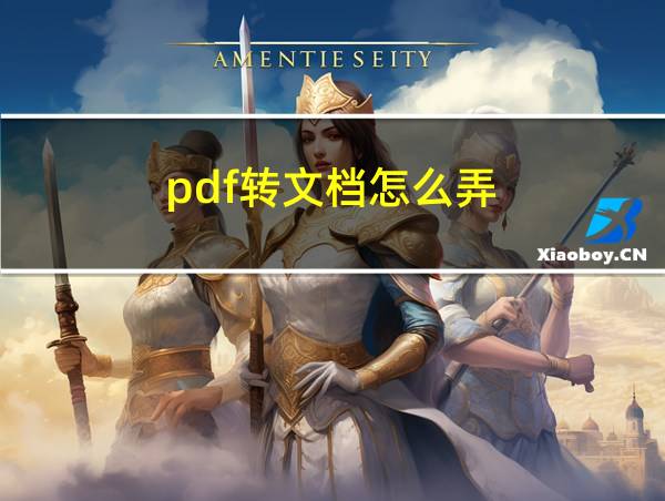 pdf转文档怎么弄的相关图片