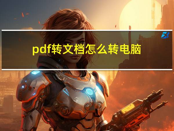 pdf转文档怎么转电脑的相关图片