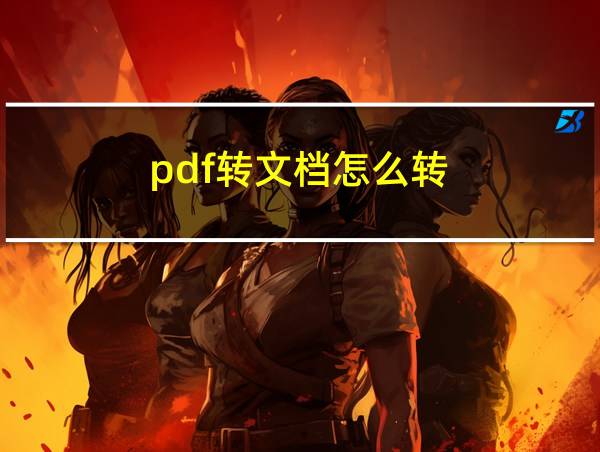 pdf转文档怎么转的相关图片