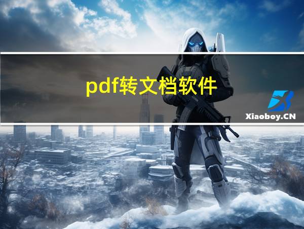 pdf转文档软件的相关图片