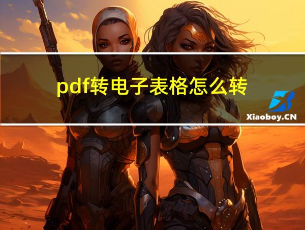 pdf转电子表格怎么转的相关图片