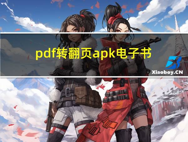 pdf转翻页apk电子书的相关图片