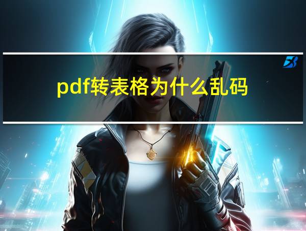 pdf转表格为什么乱码的相关图片