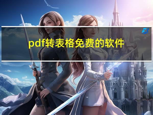 pdf转表格免费的软件的相关图片