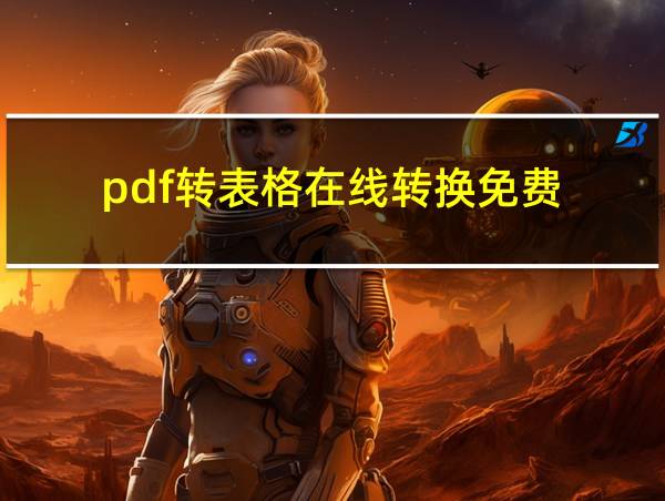 pdf转表格在线转换免费的相关图片