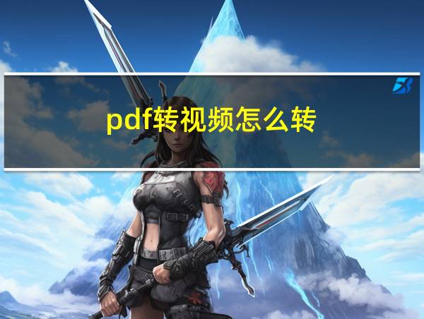 pdf转视频怎么转的相关图片