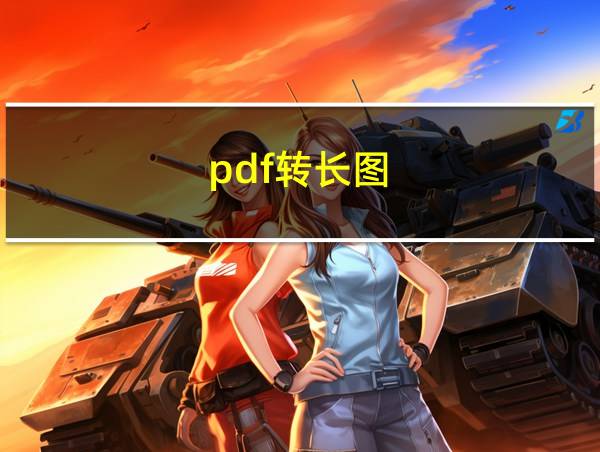 pdf转长图的相关图片