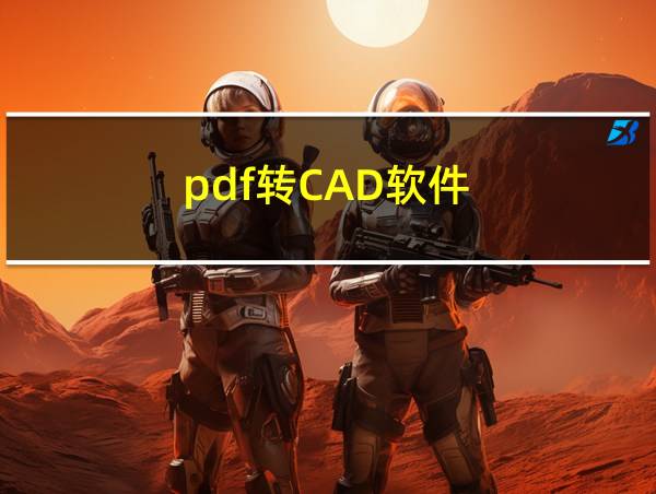 pdf转CAD软件的相关图片