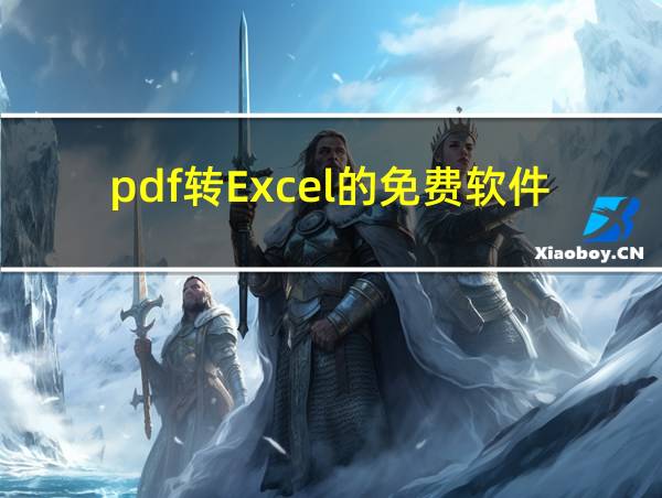 pdf转Excel的免费软件的相关图片