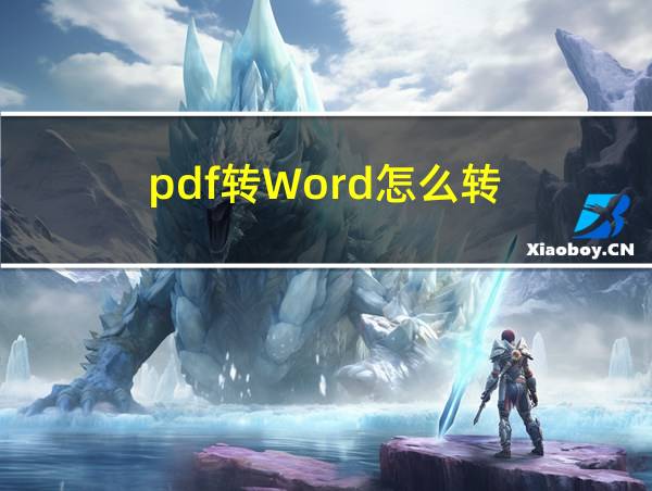 pdf转Word怎么转的相关图片