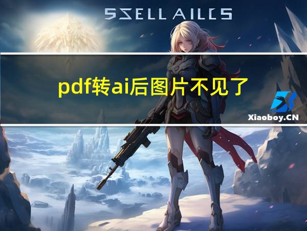 pdf转ai后图片不见了的相关图片