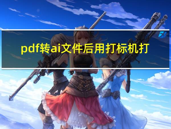 pdf转ai文件后用打标机打开没有内容显示的相关图片