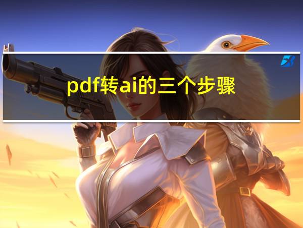 pdf转ai的三个步骤的相关图片