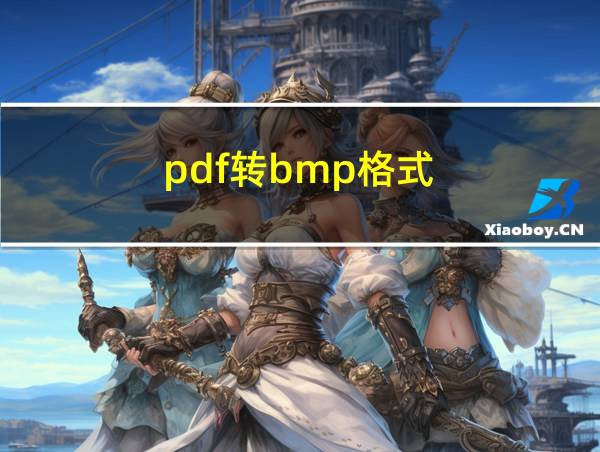 pdf转bmp格式的相关图片