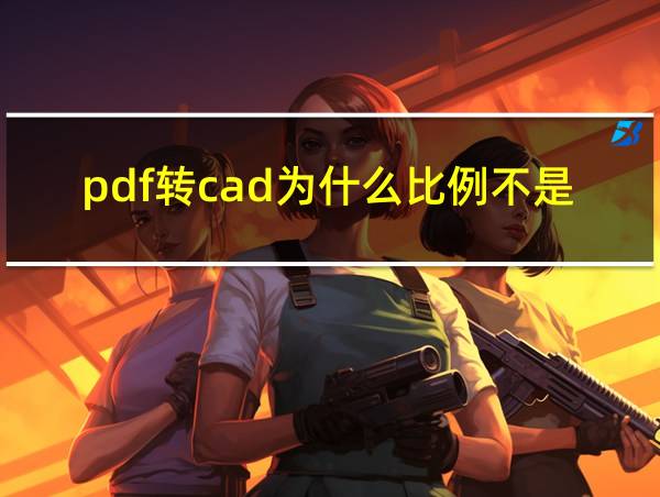 pdf转cad为什么比例不是1:1的相关图片