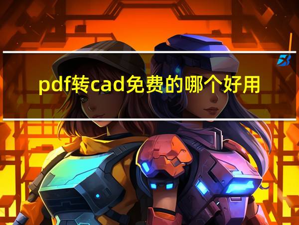 pdf转cad免费的哪个好用的相关图片