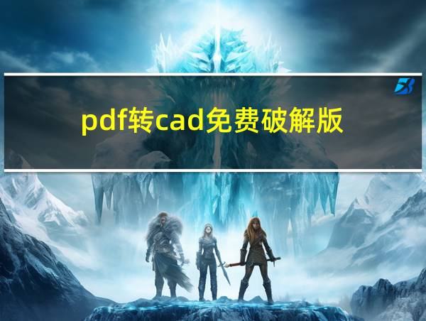 pdf转cad免费破解版的相关图片