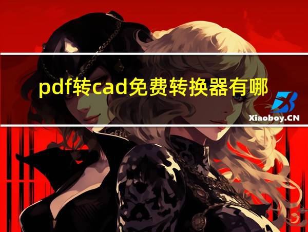 pdf转cad免费转换器有哪些的相关图片