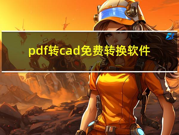 pdf转cad免费转换软件的相关图片