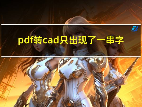 pdf转cad只出现了一串字的相关图片