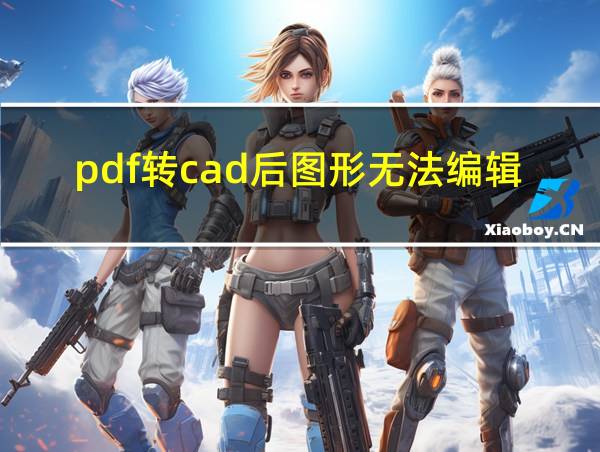 pdf转cad后图形无法编辑的相关图片