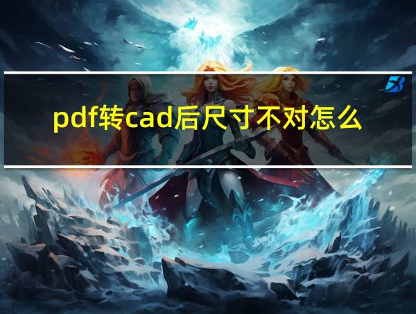 pdf转cad后尺寸不对怎么办缩放的相关图片