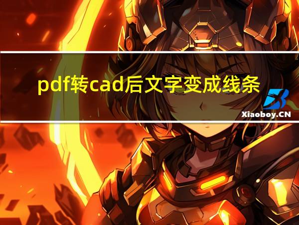 pdf转cad后文字变成线条的相关图片