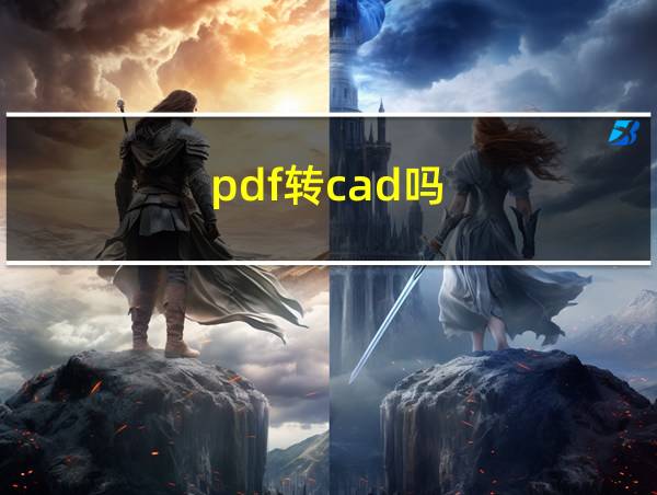 pdf转cad吗的相关图片