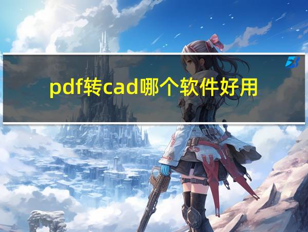 pdf转cad哪个软件好用的相关图片