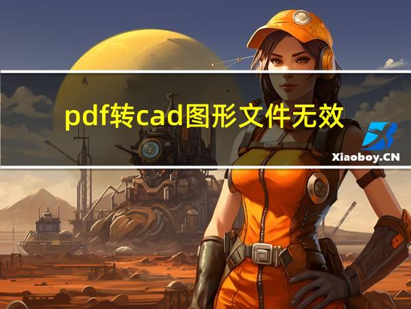 pdf转cad图形文件无效的相关图片