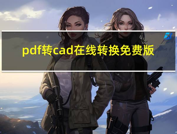 pdf转cad在线转换免费版的相关图片