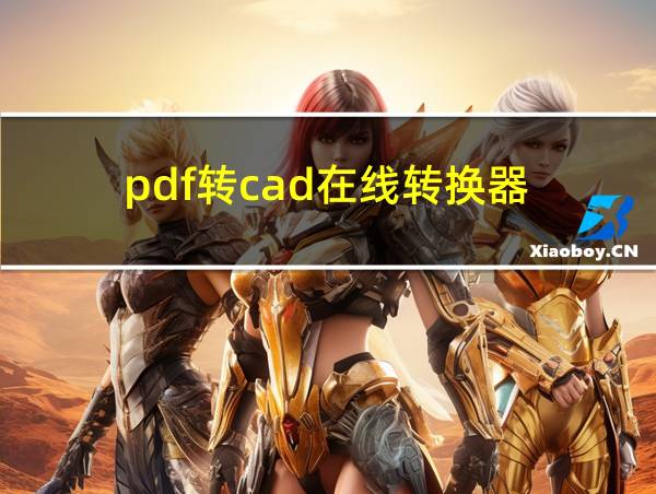 pdf转cad在线转换器的相关图片