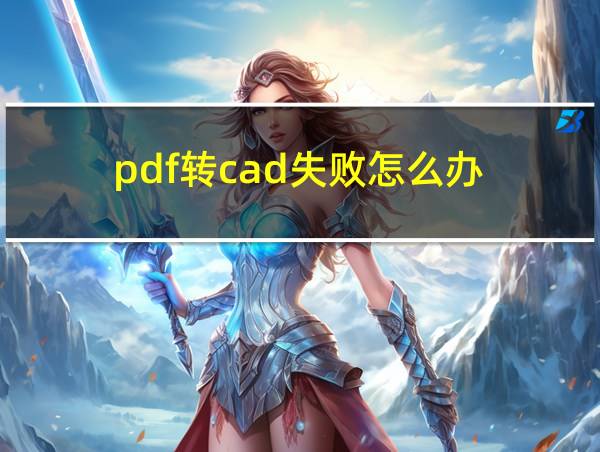 pdf转cad失败怎么办的相关图片