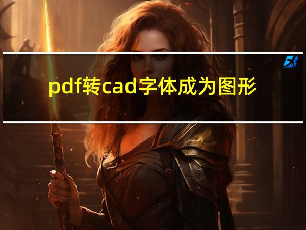 pdf转cad字体成为图形的相关图片