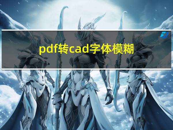 pdf转cad字体模糊的相关图片