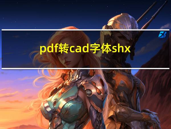 pdf转cad字体shx的相关图片