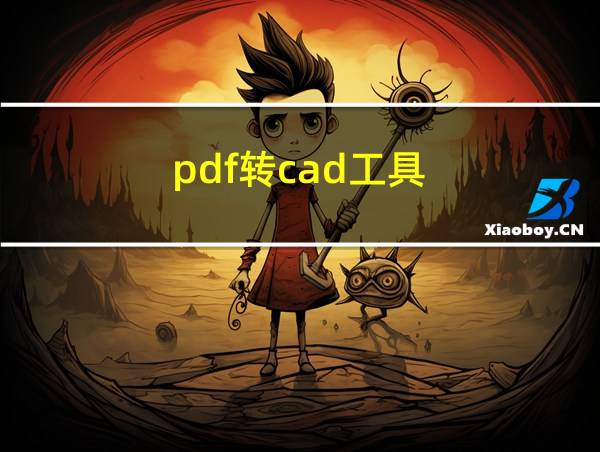 pdf转cad工具的相关图片