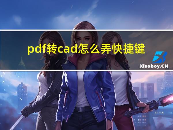 pdf转cad怎么弄快捷键的相关图片