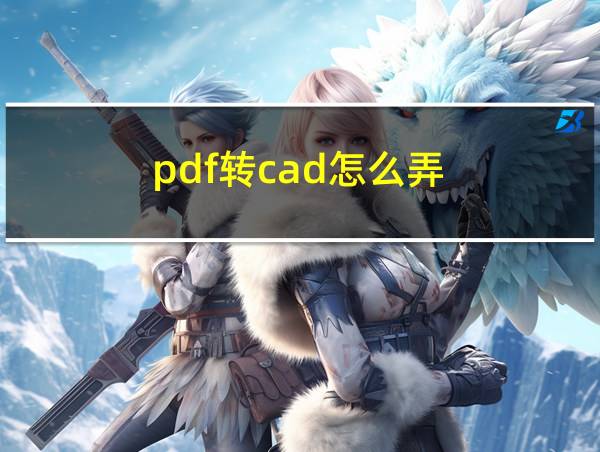 pdf转cad怎么弄的相关图片