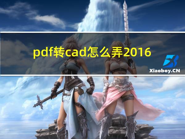 pdf转cad怎么弄2016的相关图片