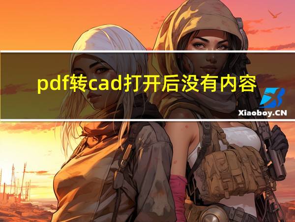 pdf转cad打开后没有内容的相关图片