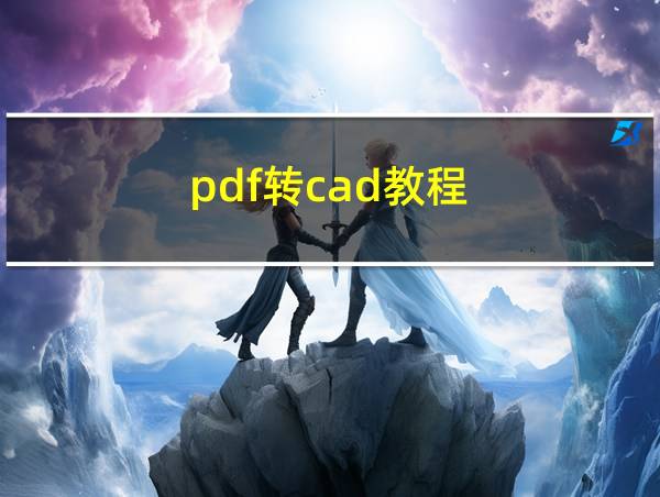 pdf转cad教程的相关图片