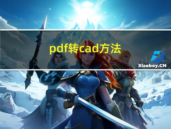 pdf转cad方法的相关图片