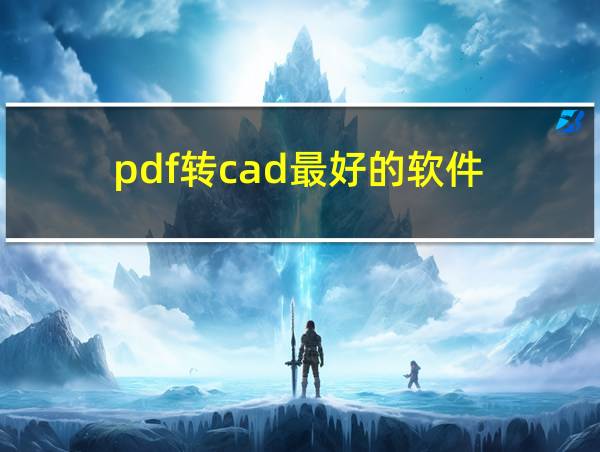 pdf转cad最好的软件的相关图片