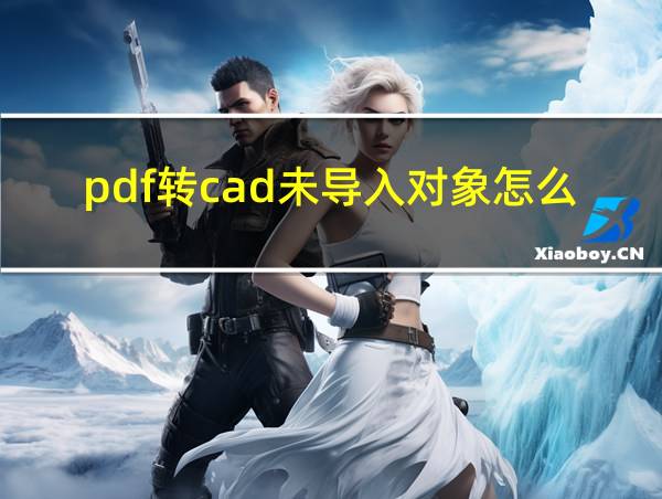 pdf转cad未导入对象怎么解决的相关图片