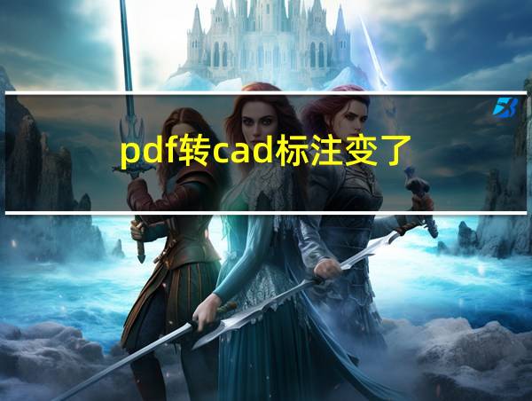 pdf转cad标注变了的相关图片