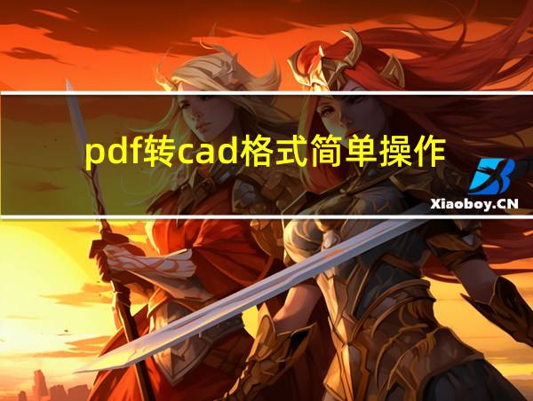 pdf转cad格式简单操作的相关图片