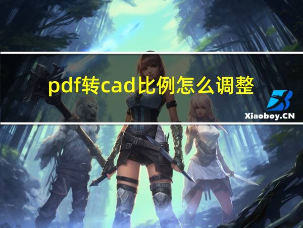 pdf转cad比例怎么调整的相关图片