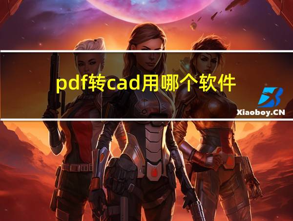 pdf转cad用哪个软件的相关图片